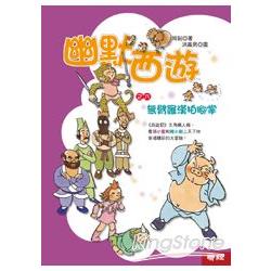 幽默西遊之六：無臂羅漢拍腳掌 | 拾書所