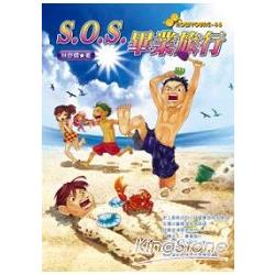 S.O.S.畢業旅行 | 拾書所