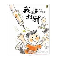 我不要打針 | 拾書所