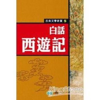 白話西遊記