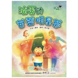 玩酷小學Vol.2滷蛋的芭蕾明星夢 | 拾書所