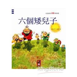 六個矮兒子：幼童創意橋樑書 | 拾書所