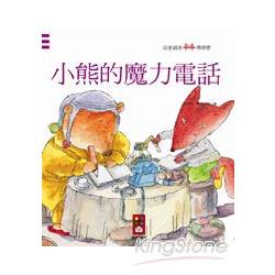 小熊的魔力電話：幼童創意橋樑書 | 拾書所