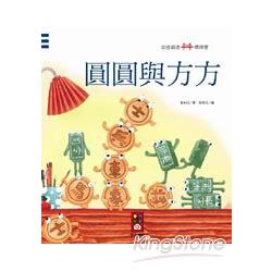 圓圓與方方：幼童創意橋樑書 | 拾書所