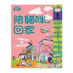 陪貓咪回家(故事i知識：家庭篇) | 拾書所