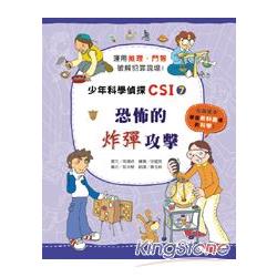 少年科學偵探CSI 7：恐怖的炸彈攻擊 | 拾書所