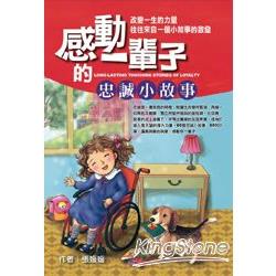 感動一輩子的忠誠小故事 | 拾書所