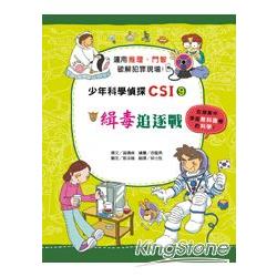 少年科學偵探CSI 9：緝毒追逐戰 | 拾書所