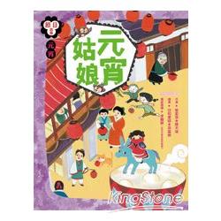 節日故事：【元宵】元宵姑娘 | 拾書所