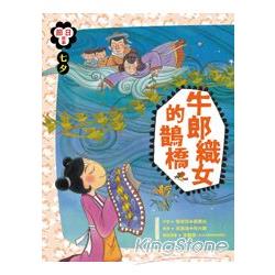 節日故事：【七夕】牛郎織女的鵲橋 | 拾書所