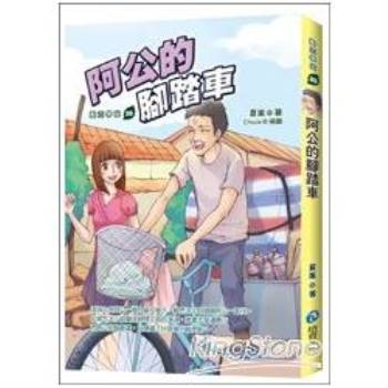 【電子書】阿公的腳踏車