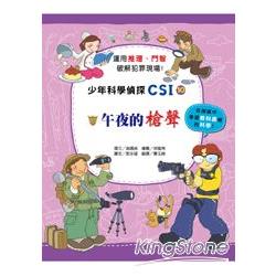 少年科學偵探CSI 10：午夜的槍聲 | 拾書所