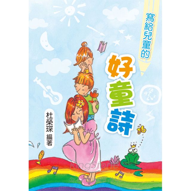 寫給兒童的好童詩 寫給兒童的好童詩