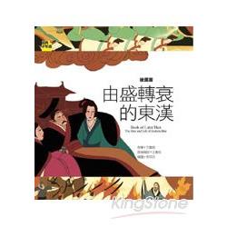 後漢書：由盛轉衰的東漢 | 拾書所