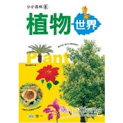 植物世界 | 拾書所