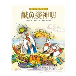 鹹魚變神明(謝武彰中國經典故事集2) | 拾書所