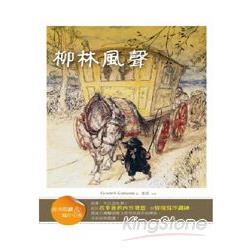 柳林風聲【經典閱讀&寫作引導】(25K軟皮精裝) | 拾書所