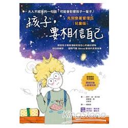 孩子，要相信自己：先別急著當傻瓜【兒童版】 | 拾書所