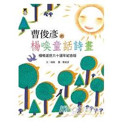 曹俊彥的楊喚童話詩畫：楊喚逝世六十週年紀念版 | 拾書所