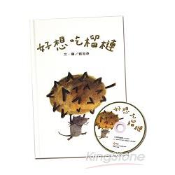 好想吃榴槤(書+CD) | 拾書所