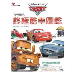 汽車總動員：終極酷車圖鑑 | 拾書所