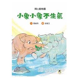 開心動物園：小象小象不生氣 | 拾書所