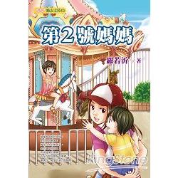 第2號媽媽 | 拾書所