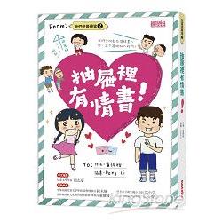 抽屜裡有情書！ | 拾書所