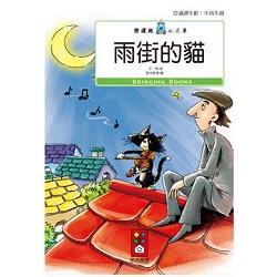 雨街的貓：樂讀趣小火車13 | 拾書所