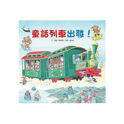 童話列車出發！ | 拾書所