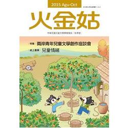 火金姑：中華民國兒童文學學會會訊 2015秋季號 | 拾書所