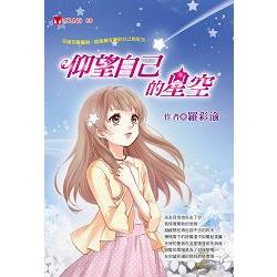 仰望自己的星空 | 拾書所