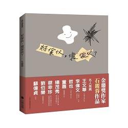 好傢伙，壞傢伙？ | 拾書所