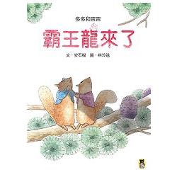 多多和吉吉: 霸王龍來了 | 拾書所