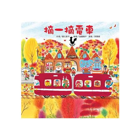 摘一摘電車 | 拾書所