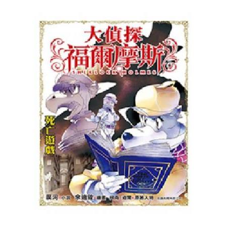 大偵探福爾摩斯 偵探體驗套裝之死亡遊戲 | 拾書所