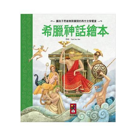 希臘神話繪本 | 拾書所