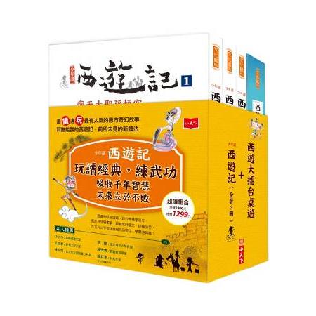 少年讀西遊記(共3冊)+西遊大擂台-創意閱讀桌遊(拆套不退) | 拾書所