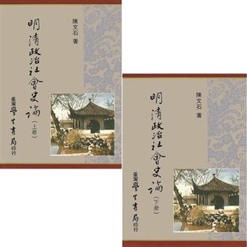 明清政治社會史論 （上下）