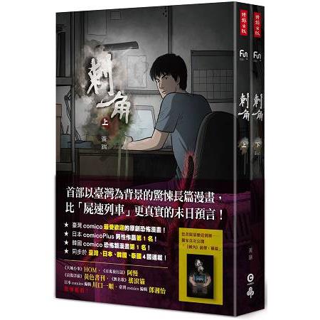 刺角【上+下】(附贈全新未公開別冊：前傳「禍端」) | 拾書所