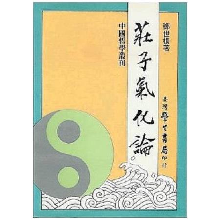 莊子氣化論 | 拾書所