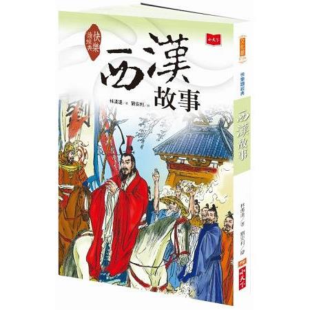 快樂讀經典3：西漢故事(新版) | 拾書所