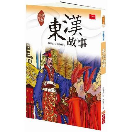 快樂讀經典4：東漢故事(新版) | 拾書所