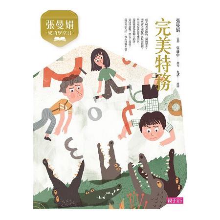 張曼娟成語學堂Ⅱ：完美特務(新版) | 拾書所