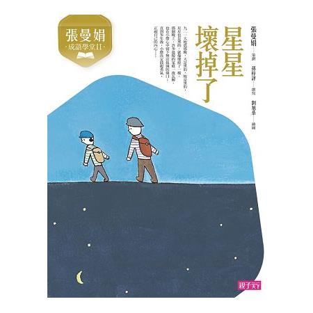 張曼娟成語學堂Ⅱ：星星壞掉了(新版) | 拾書所