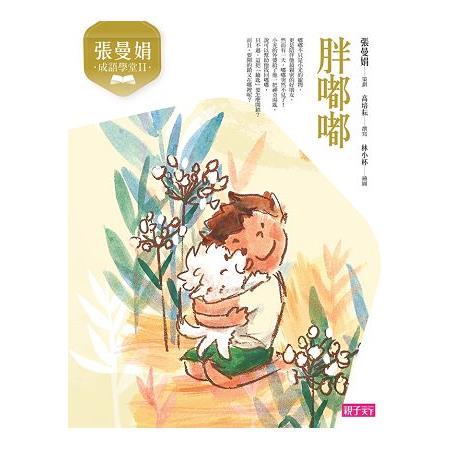張曼娟成語學堂Ⅱ：胖嘟嘟(新版) | 拾書所