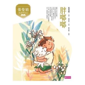 【電子書】張曼娟成語學堂2：胖嘟嘟