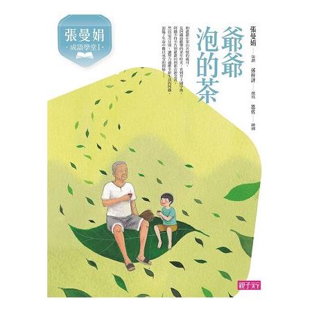 張曼娟成語學堂Ⅰ：爺爺泡的茶(新版) | 拾書所