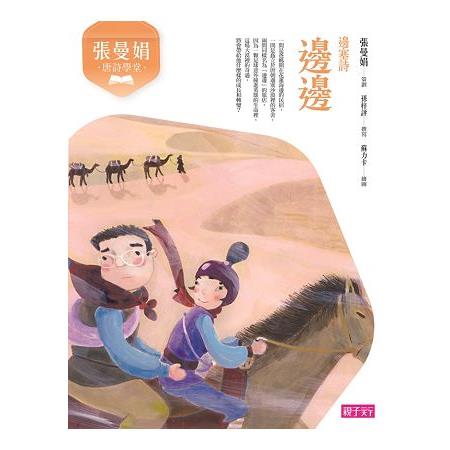 張曼娟唐詩學堂：邊邊-邊塞詩(新版) | 拾書所