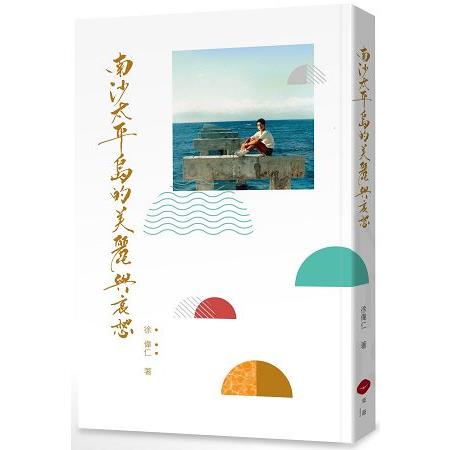 南沙太平島的美麗與哀愁 | 拾書所